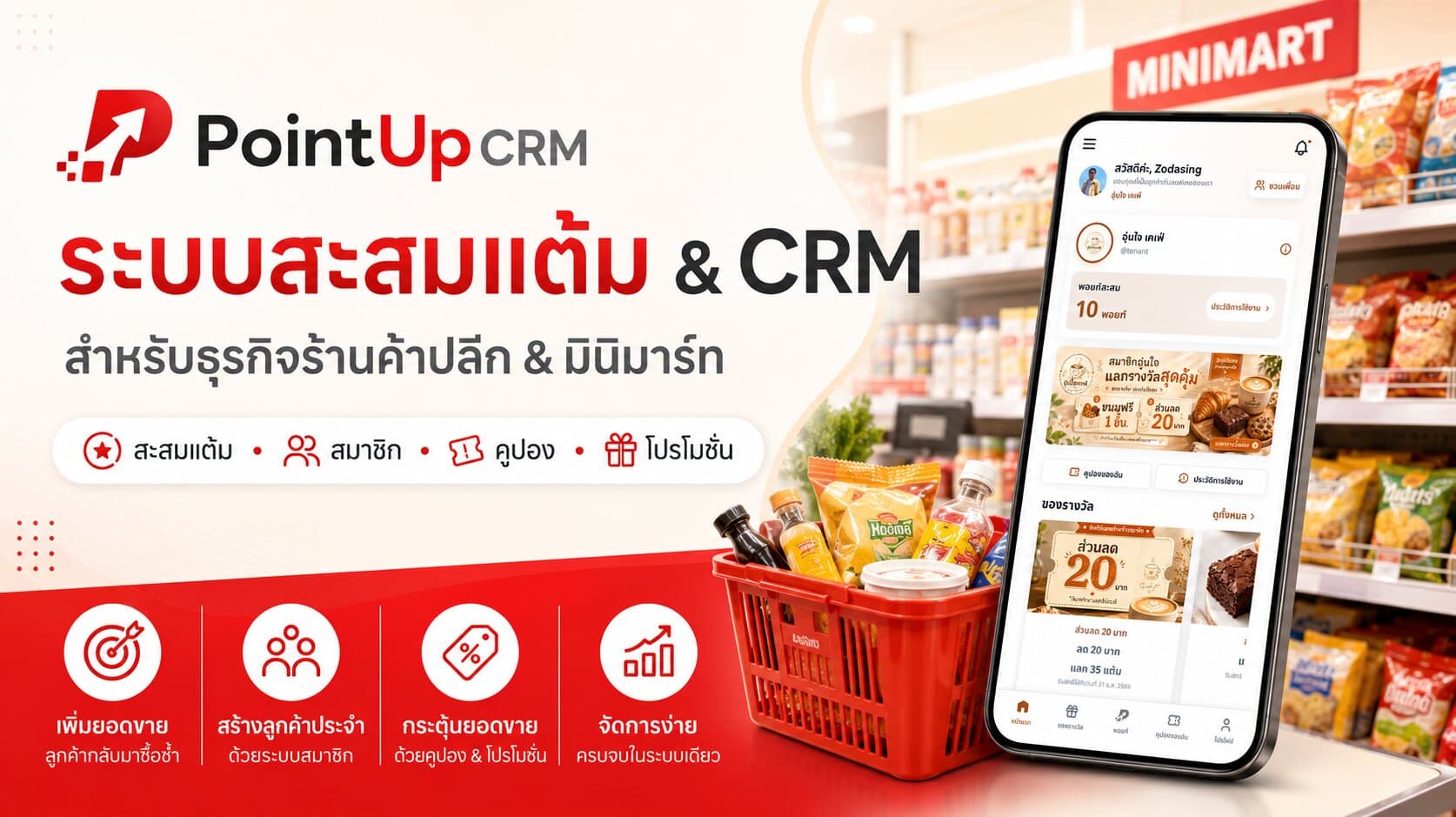 ระบบสมาชิกร้านค้าและระบบสะสมแต้มสำหรับร้านค้าปลีก — PointUpCRM