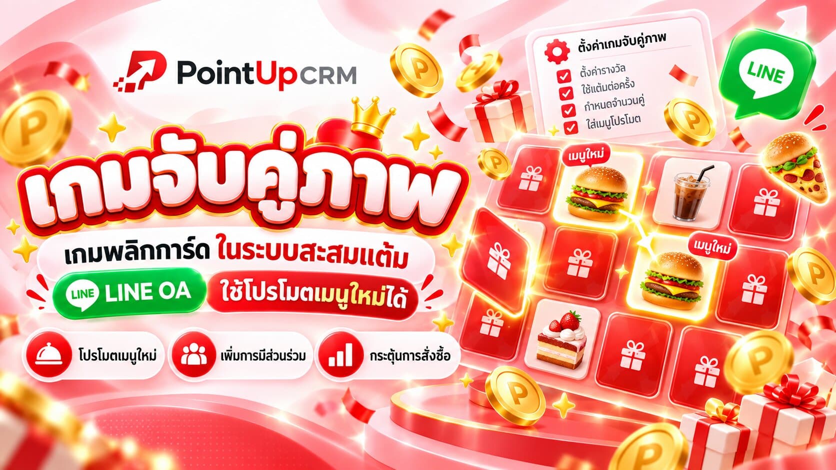 เกมจับคู่ภาพ เกมพลิกการ์ด ในระบบสะสมแต้ม LINE OA ใช้โปรโมตเมนูใหม่ได้