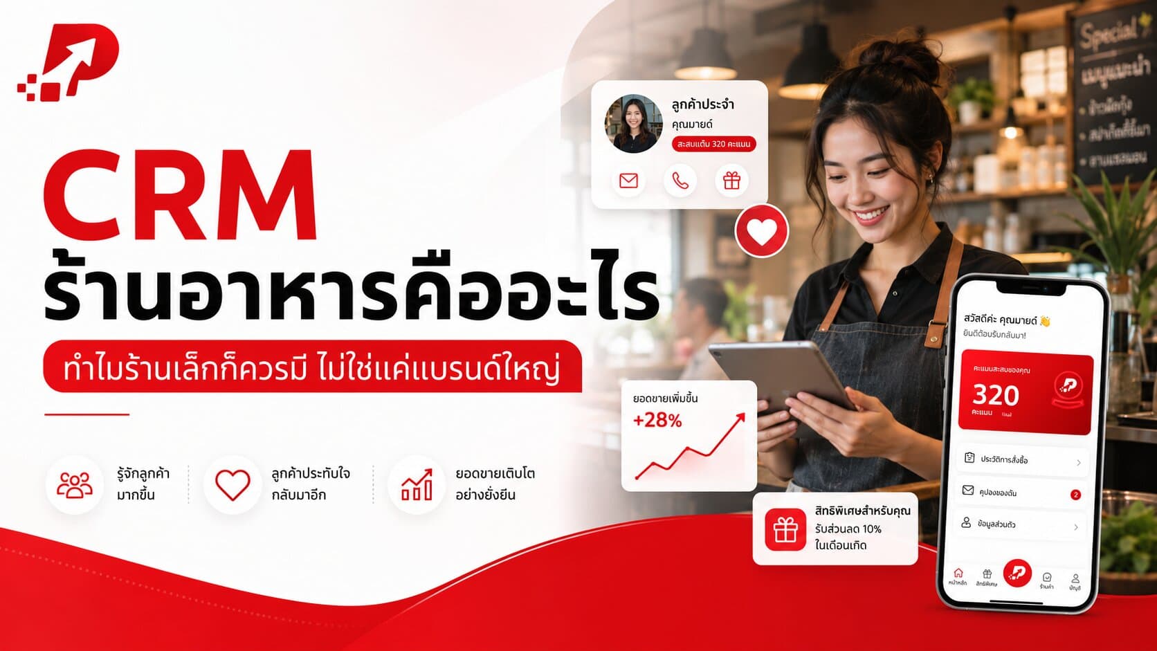 CRM ร้านอาหารคืออะไร ทำไมร้านเล็กก็ควรมี ไม่ใช่แค่แบรนด์ใหญ่
